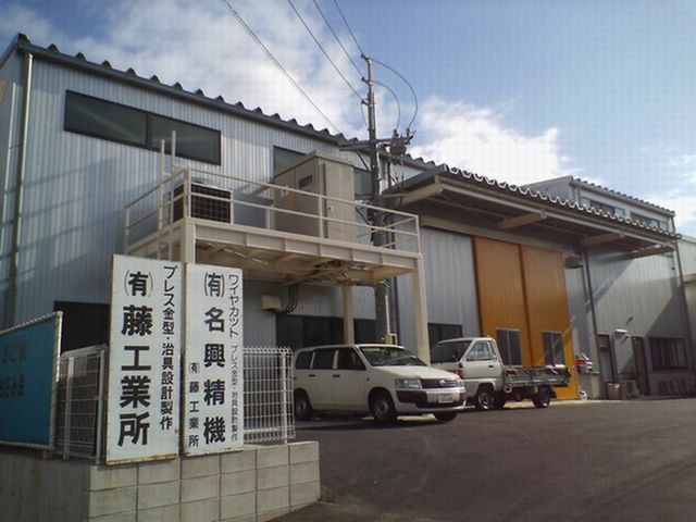 藤工業所　本社工場社屋